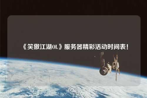 《笑傲江湖OL》服務(wù)器精彩活動(dòng)時(shí)間表！