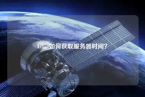 Linux如何獲取服務(wù)器時(shí)間？