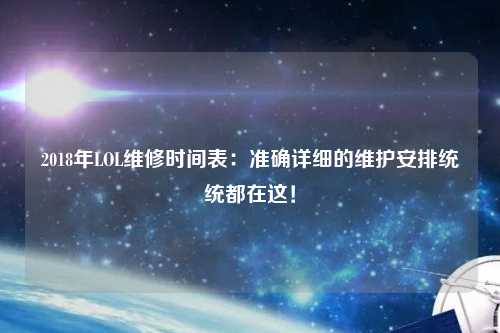 2018年LOL維修時(shí)間表：準確詳細的維護安排統統都在這！
