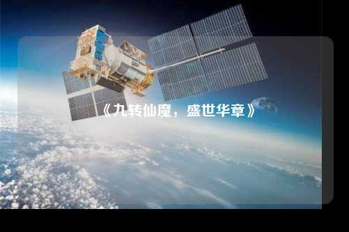 《九轉仙魔，盛世華章》