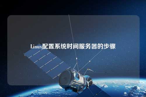 Linux配置系統時(shí)間服務(wù)器的步驟