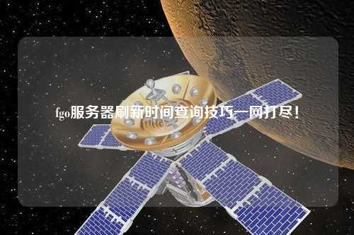 fgo服務(wù)器刷新時(shí)間查詢(xún)技巧一網(wǎng)打盡！