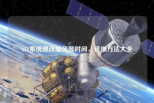 AIX系統修改服務(wù)器時(shí)間，詳細方法大全