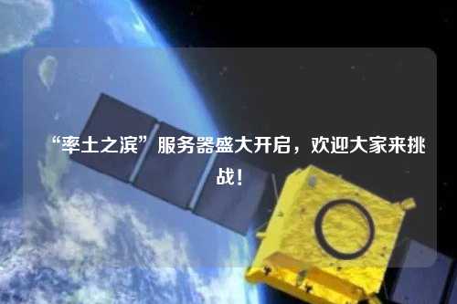 “率土之濱”服務(wù)器盛大開(kāi)啟，歡迎大家來(lái)挑戰！