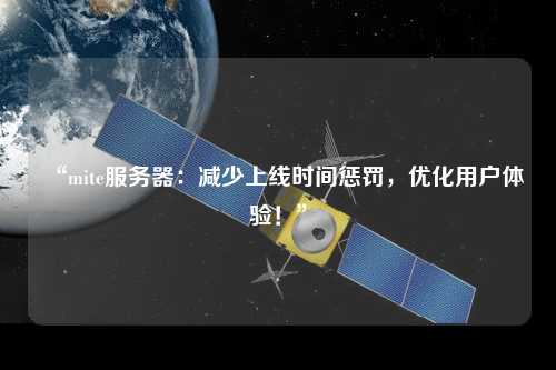 “mite服務(wù)器：減少上線(xiàn)時(shí)間懲罰，優(yōu)化用戶(hù)體驗！”
