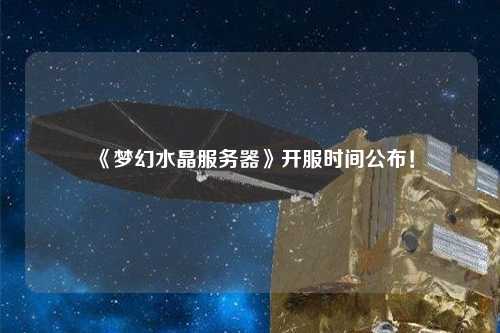 《夢(mèng)幻水晶服務(wù)器》開(kāi)服時(shí)間公布！
