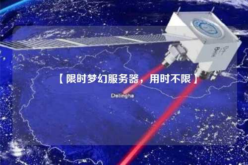 【限時(shí)夢(mèng)幻服務(wù)器，用時(shí)不限】