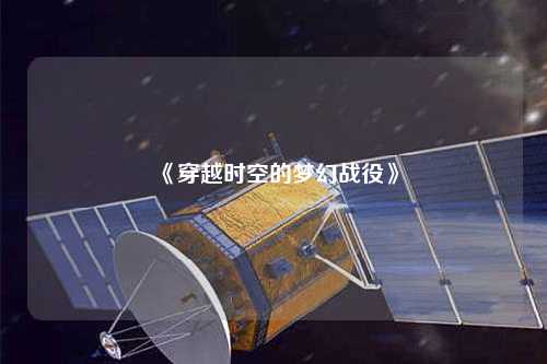 《穿越時(shí)空的夢(mèng)幻戰役》