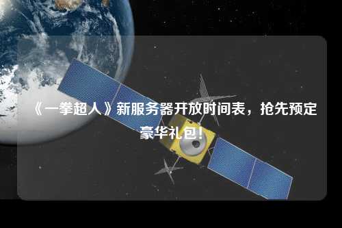 《一拳超人》新服務(wù)器開(kāi)放時(shí)間表，搶先預定豪華禮包！