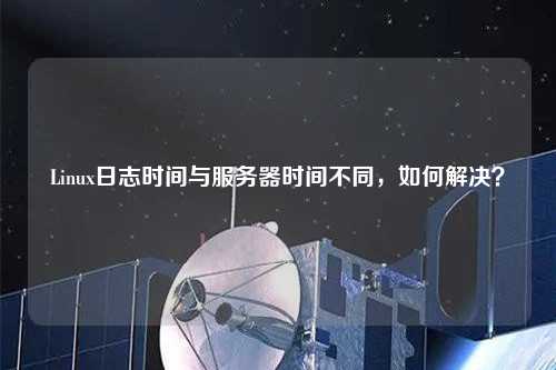 Linux日志時(shí)間與服務(wù)器時(shí)間不同，如何解決？