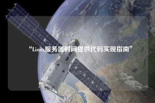 “Linux服務(wù)器時(shí)間提供代碼實(shí)現指南”