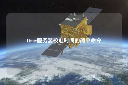 Linux服務(wù)器校準時(shí)間的簡(jiǎn)單命令