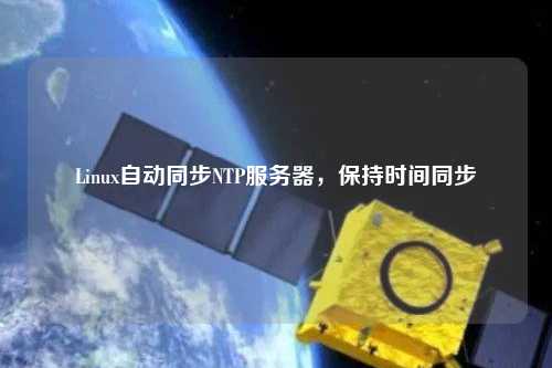 Linux自動(dòng)同步NTP服務(wù)器，保持時(shí)間同步