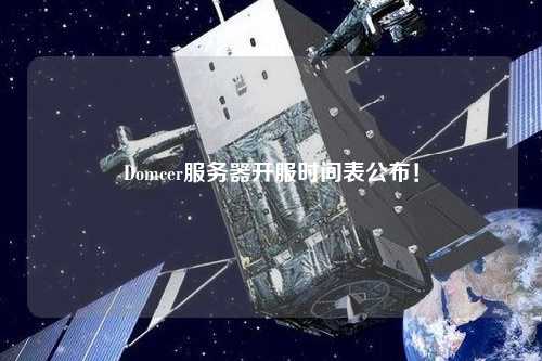 Domcer服務(wù)器開(kāi)服時(shí)間表公布！