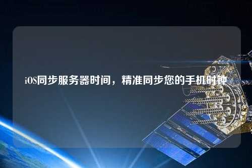 iOS同步服務(wù)器時(shí)間，精準同步您的手機時(shí)鐘
