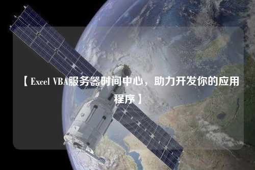 【Excel VBA服務(wù)器時(shí)間中心，助力開(kāi)發(fā)你的應用程序】