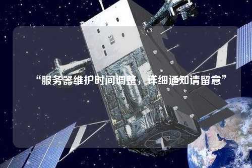 “服務(wù)器維護時(shí)間調整，詳細通知請留意”