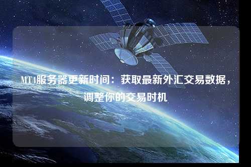 MT4服務(wù)器更新時(shí)間：獲取最新外匯交易數據，調整你的交易時(shí)機