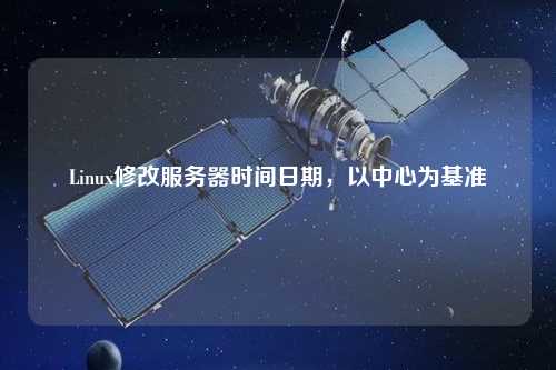 Linux修改服務(wù)器時(shí)間日期，以中心為基準