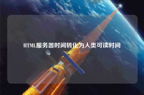 HTML服務(wù)器時(shí)間轉化為人類(lèi)可讀時(shí)間