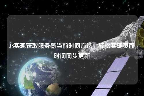 JS實(shí)現獲取服務(wù)器當前時(shí)間方法，輕松實(shí)現頁(yè)面時(shí)間同步更新