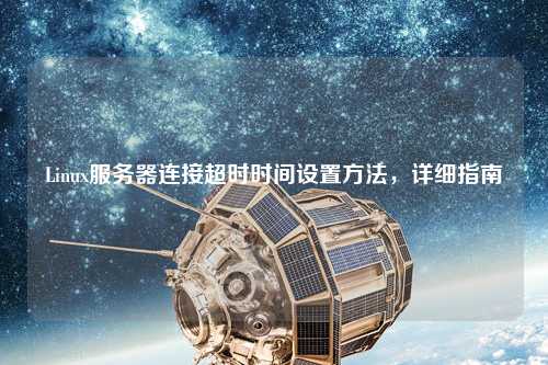 Linux服務(wù)器連接超時(shí)時(shí)間設置方法，詳細指南