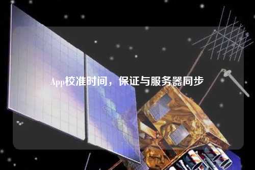 App校準時(shí)間，保證與服務(wù)器同步
