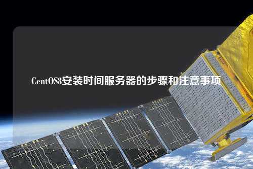 CentOS8安裝時(shí)間服務(wù)器的步驟和注意事項