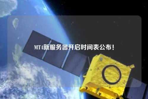 MT4新服務(wù)器開(kāi)啟時(shí)間表公布！