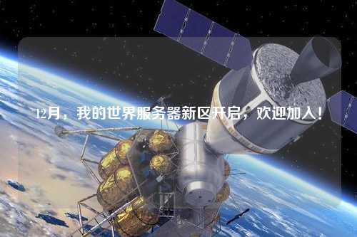 12月，我的世界服務(wù)器新區開(kāi)啟，歡迎加入！