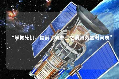 “掌握先機，提前了解率土之濱服務(wù)器時(shí)間表”