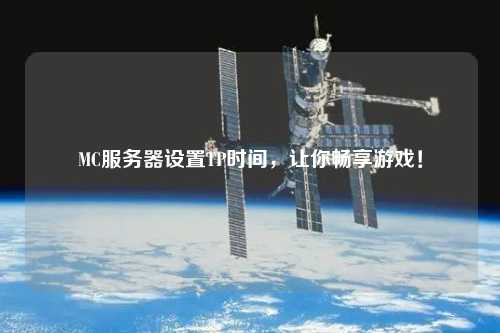 MC服務(wù)器設置TP時(shí)間，讓你暢享游戲！