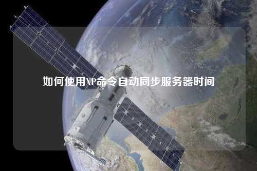 如何使用XP命令自動(dòng)同步服務(wù)器時(shí)間