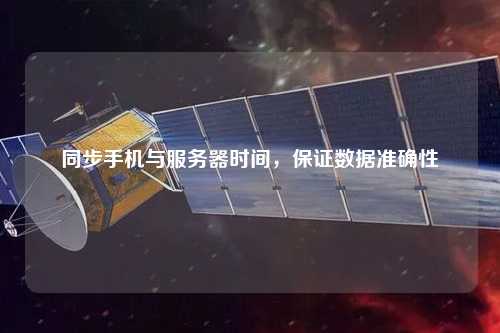 同步手機與服務(wù)器時(shí)間，保證數據準確性