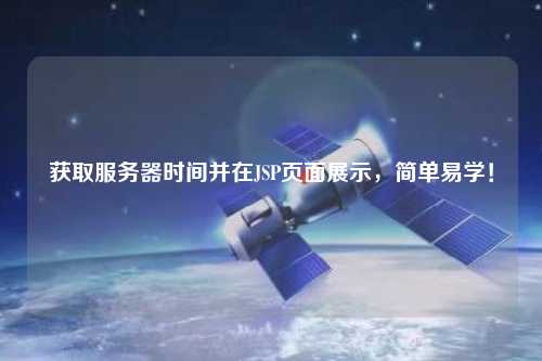 獲取服務(wù)器時(shí)間并在JSP頁(yè)面展示，簡(jiǎn)單易學(xué)！