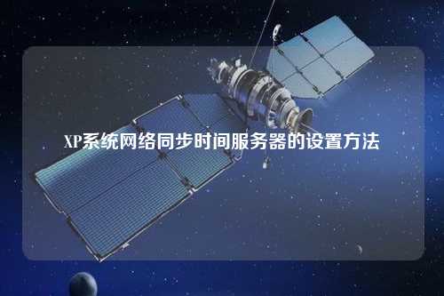 XP系統網(wǎng)絡(luò )同步時(shí)間服務(wù)器的設置方法
