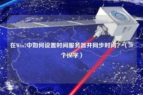 在Win7中如何設置時(shí)間服務(wù)器并同步時(shí)間？（30個(gè)漢字）
