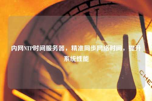 內網(wǎng)NTP時(shí)間服務(wù)器，精準同步網(wǎng)絡(luò )時(shí)間，提升系統性能