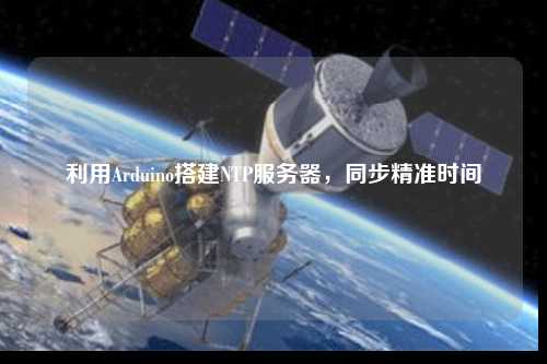 利用Arduino搭建NTP服務(wù)器，同步精準時(shí)間