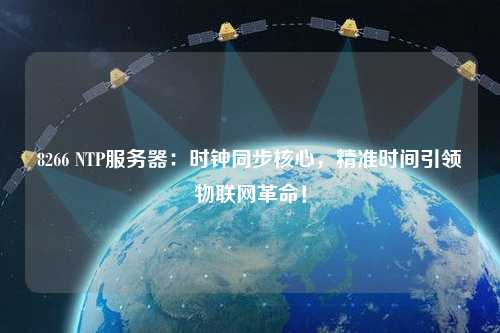 8266 NTP服務(wù)器：時(shí)鐘同步核心，精準時(shí)間引領(lǐng)物聯(lián)網(wǎng)革命！