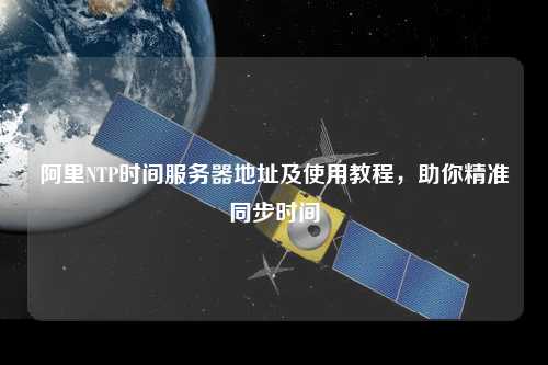 阿里NTP時(shí)間服務(wù)器地址及使用教程，助你精準同步時(shí)間
