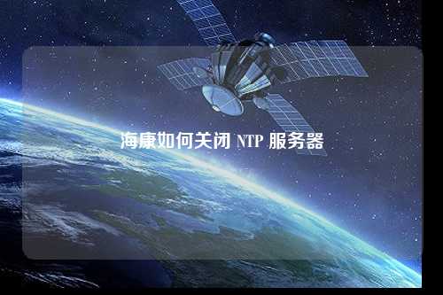 ?？等绾侮P(guān)閉 NTP 服務(wù)器