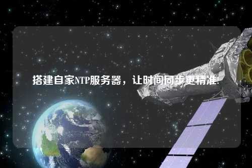 搭建自家NTP服務(wù)器，讓時(shí)間同步更精準!