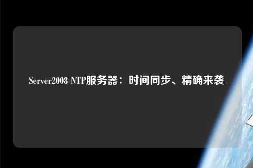 Server2008 NTP服務(wù)器：時(shí)間同步、精確來(lái)襲