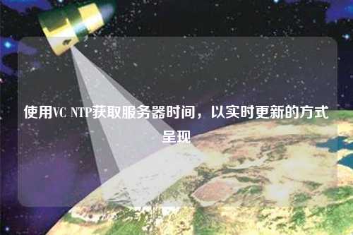 使用VC NTP獲取服務(wù)器時(shí)間，以實(shí)時(shí)更新的方式呈現