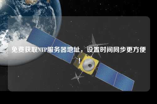 免費獲取NTP服務(wù)器地址，設置時(shí)間同步更方便！