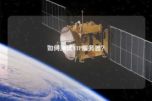 如何測試NTP服務(wù)器？