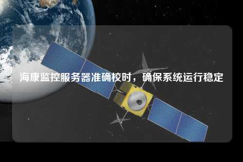 ?？当O控服務(wù)器準確校時(shí)，確保系統運行穩定