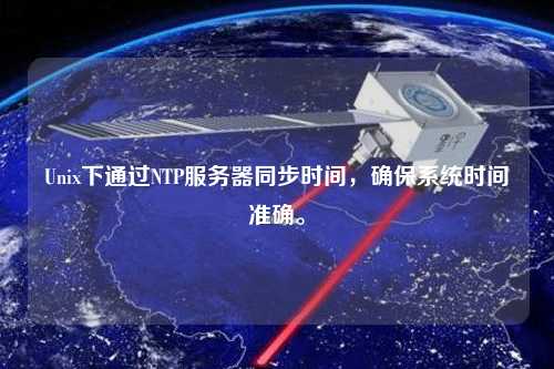 Unix下通過(guò)NTP服務(wù)器同步時(shí)間，確保系統時(shí)間準確。