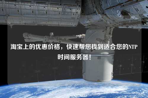 淘寶上的優(yōu)惠價(jià)格，快速幫您找到適合您的NTP時(shí)間服務(wù)器！